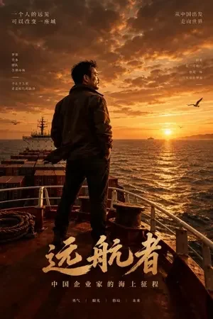 大航海家 海报