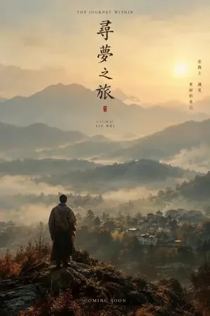 山川故人 海报